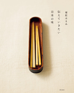 伝えていきたい日本の味