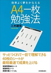 A4一枚勉強法　効率よく夢をかなえる