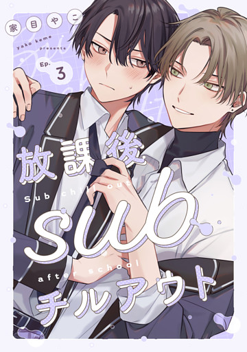 放課後subチルアウト Ep.3