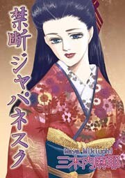禁断ジャパネスク 1巻