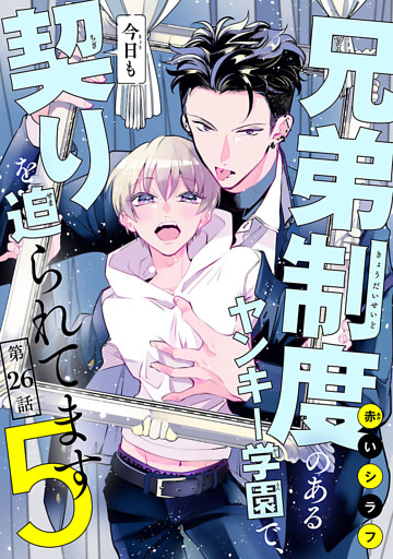 兄弟制度のあるヤンキー学園で、今日も契りを迫られてます　#26