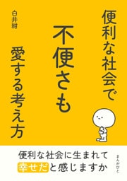 便利な社会で不便さも愛する考え方