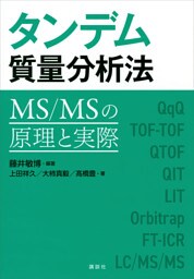 タンデム質量分析法　ＭＳ／ＭＳの原理と実際