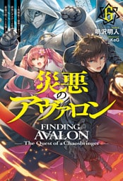 【電子版限定特典付き】災悪のアヴァロン 6 ～英雄集う豪華パーティーが唐突にデスゲーム化したので、最強の助っ人と反撃します～