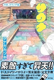 ちょっと遠くのサウナまで　サ旅、オランダ編【オールカラー版】