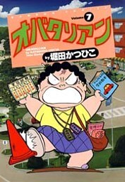 オバタリアン(7)