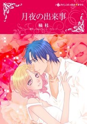 月夜の出来事【分冊】 2巻