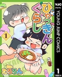 ひゃっきんぐらし 1