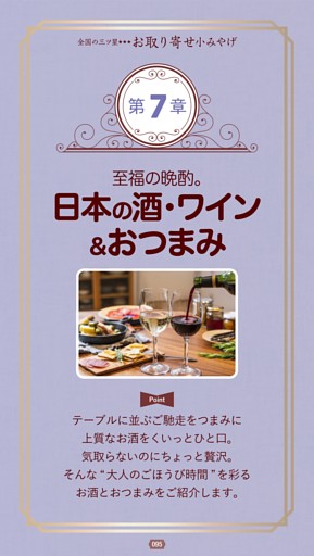＜第7章＞至福の晩酌。日本の酒・ワイン＆おつまみ