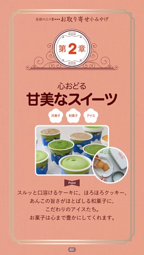 ＜第2章＞心おどる甘美なスイーツ 洋菓子・和菓子・アイス