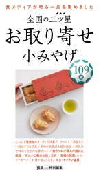 全国の三ツ星☆お取り寄せ 小みやげ 表紙