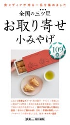 全国の三ツ星☆お取り寄せ 小みやげ