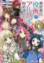 異世界の役所でアルバイト始めました ： 5