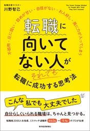 転職に向いてない人がそれでも転職に成功する思考法