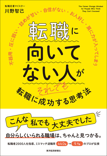 転職に向いてない人がそれでも転職に成功する思考法