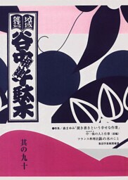 地域雑誌「谷中・根津・千駄木」其の九十　特集：森まゆみ「聞き書きという幸せな作業」