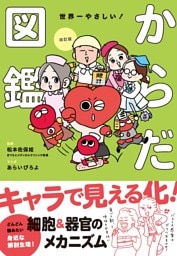 改訂版　世界一やさしい！からだ図鑑　キャラでたのしく解剖生理！