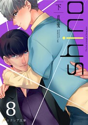 shino（下）8（分冊版）