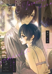 【ピュール】優しくしないで、ひどくして～罪つくりなミューズ～5