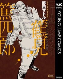 ゴールデンカムイ キャラクターリミックス 鶴見篤四郎