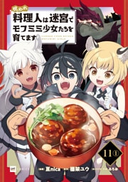 【単話版】呪われ料理人は迷宮でモフミミ少女たちを育てます　第11話（1）