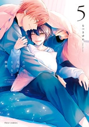 ただの友達じゃなくなる瞬間  ５【電子特典付き】