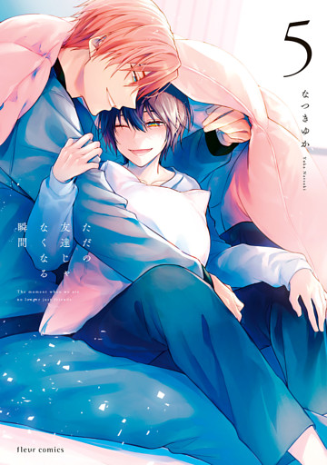 ただの友達じゃなくなる瞬間  ５【電子特典付き】