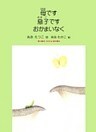 母です　息子です　おかまいなく