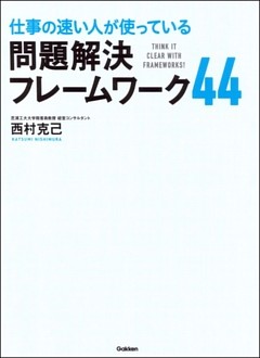 仕事の速い人が使っている 問題解決フレームワーク44