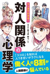マンガでわかる！ 対人関係の心理学