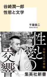 谷崎潤一郎　性慾と文学