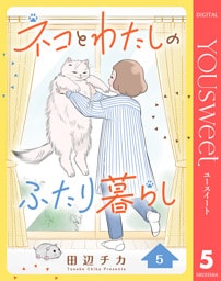 ネコとわたしのふたり暮らし 5