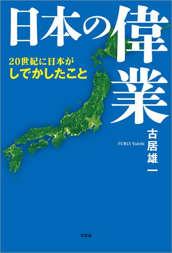 日本の偉業 20世紀に日本がしでかしたこと