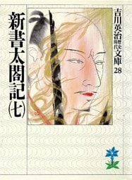 新書太閤記（七）