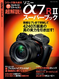 ソニー　α７ＲＩＩスーパーブック