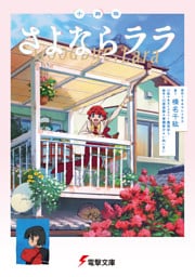小説版　さよならララ