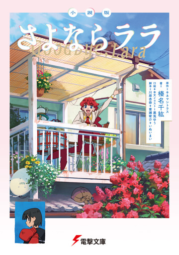 小説版　さよならララ