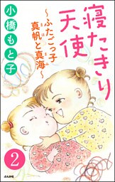 寝たきり天使～ふたごっ子 真帆と真海～（分冊版）　【第2話】