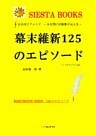 なるほどナットク　幕末維新125のエピソード