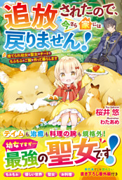 追放されたので 今さら家には戻りません 捨てられ幼女は聖女のチートでもふもふとご飯を作って暮らします 電子限定ｓｓ付き 電子書籍 コミック 小説 実用書 なら ドコモのdブック