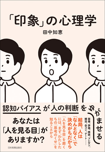 「印象」の心理学