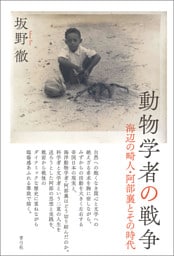 動物学者の戦争　海辺の畸人・阿部襄とその時代