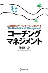 コーチング・マネジメント