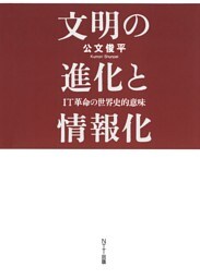 文明の進化と情報化 : IT革命の世界史的意味