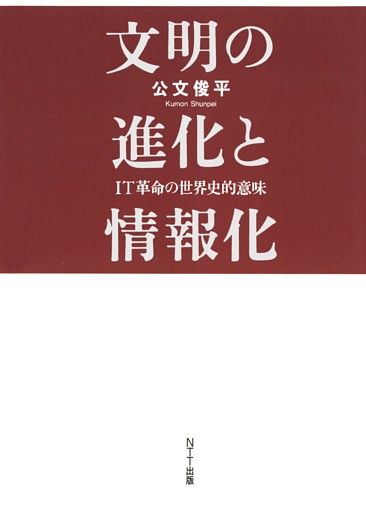 文明の進化と情報化 : IT革命の世界史的意味