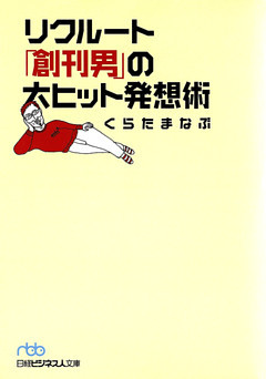 リクルート「創刊男」の大ヒット発想術