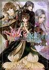 横柄巫女と宰相陛下9　煌めく嘘