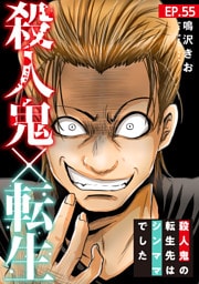 殺人鬼×転生～殺人鬼の転生先はシンママでした～55