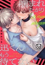 噛まれたがり迅くんはもう待てない(2)