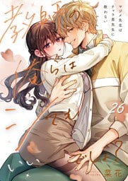 教師の俺らはシてもいいでしょ？～マジメ先生はチャラ男先生に敵わない～２６